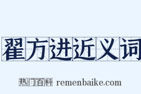 翟方进近义词是什么意思的图片